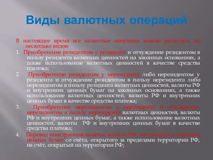 Виды валютных операций В настоящее время все валютные операции можно