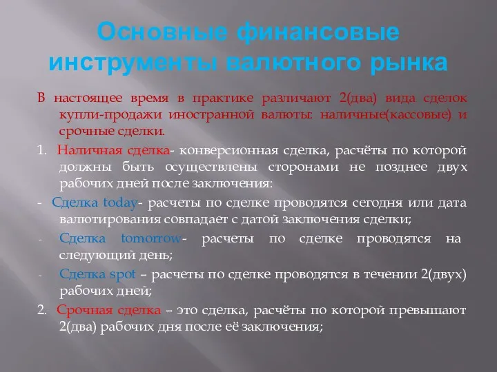 Основные финансовые инструменты валютного рынка В настоящее время в практике