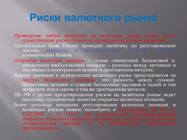 Риски валютного рынка Проведение любых операций на валютном рынке может