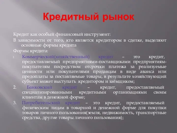 Кредитный рынок Кредит как особый финансовый инструмент: В зависимости от