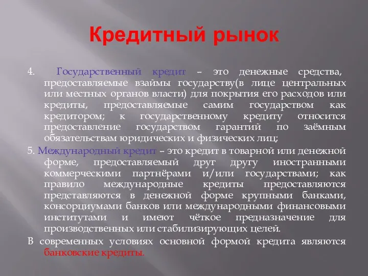 Кредитный рынок 4. Государственный кредит – это денежные средства, предоставляемые