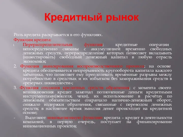 Кредитный рынок Роль кредита раскрывается в его функциях. Функции кредита: