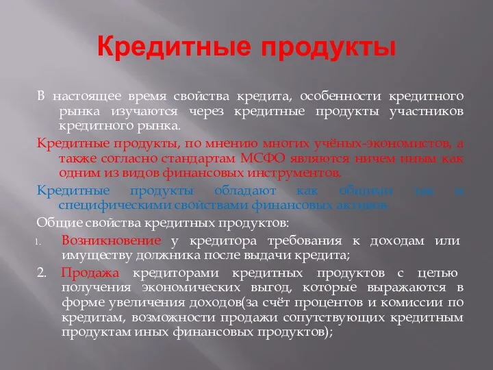 Кредитные продукты В настоящее время свойства кредита, особенности кредитного рынка