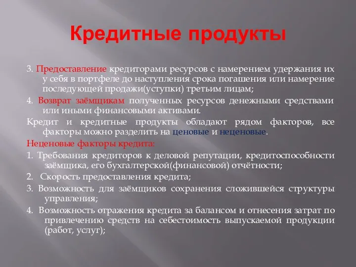 Кредитные продукты 3. Предоставление кредиторами ресурсов с намерением удержания их