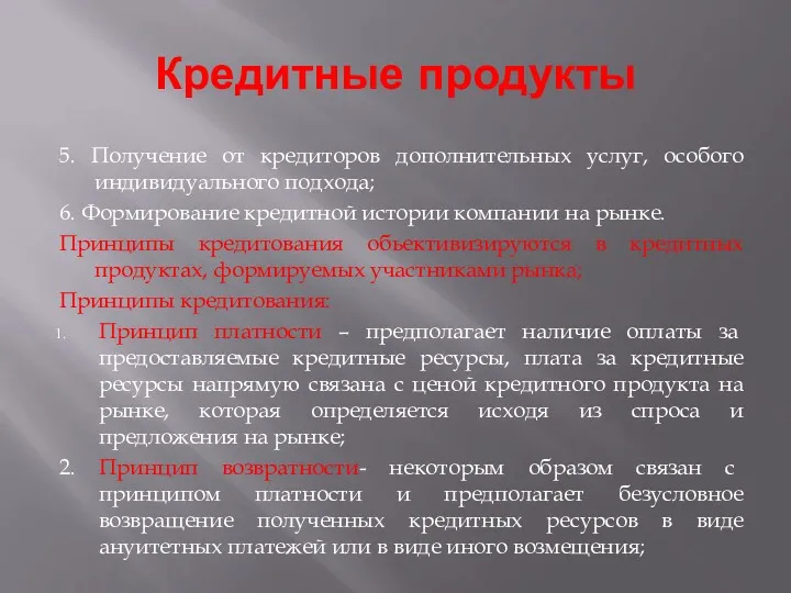 Кредитные продукты 5. Получение от кредиторов дополнительных услуг, особого индивидуального