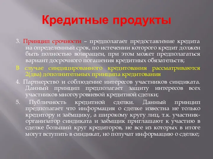 Кредитные продукты 3. Принцип срочности – предполагает предоставление кредита на