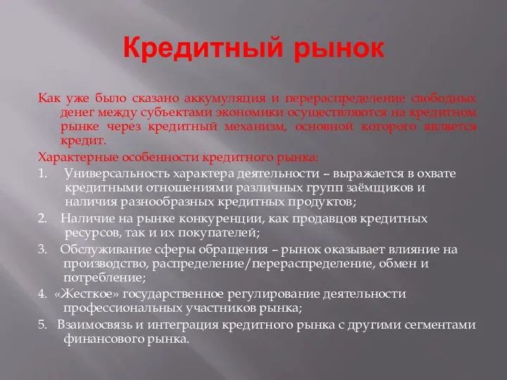 Кредитный рынок Как уже было сказано аккумуляция и перераспределение свободных