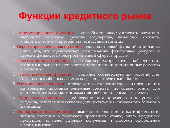 Функции кредитного рынка 1. Аккумулирующая функция – способность аккумулировать временно