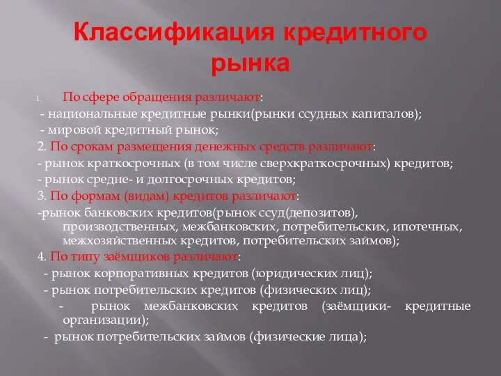 Классификация кредитного рынка По сфере обращения различают: - национальные кредитные