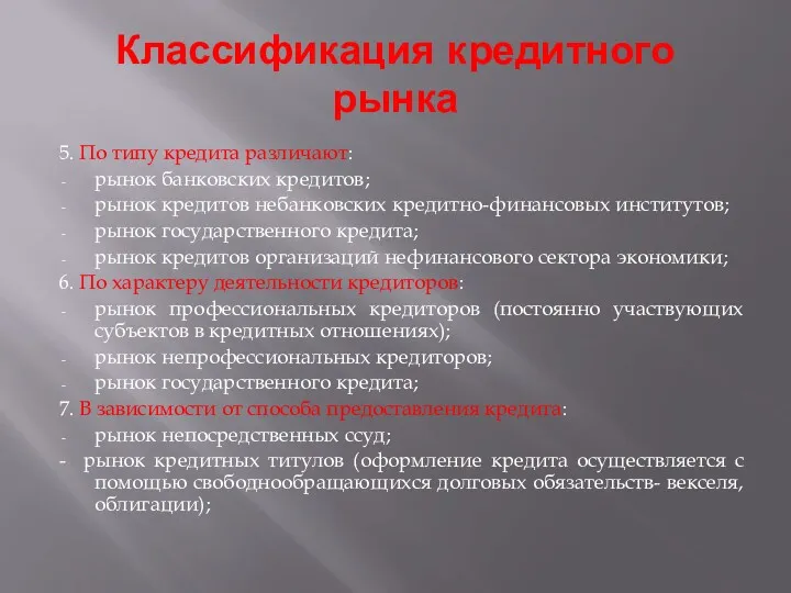 Классификация кредитного рынка 5. По типу кредита различают: рынок банковских