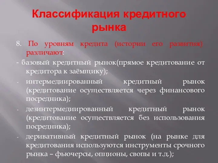 Классификация кредитного рынка 8. По уровням кредита (истории его развития)