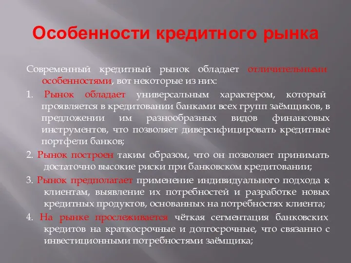 Особенности кредитного рынка Современный кредитный рынок обладает отличительными особенностями, вот