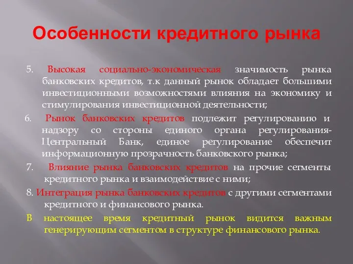 Особенности кредитного рынка 5. Высокая социально-экономическая значимость рынка банковских кредитов,