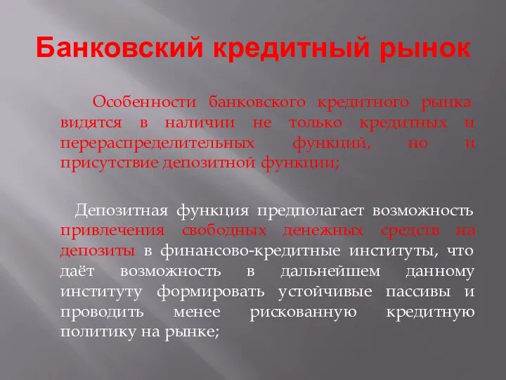 Банковский кредитный рынок Особенности банковского кредитного рынка видятся в наличии