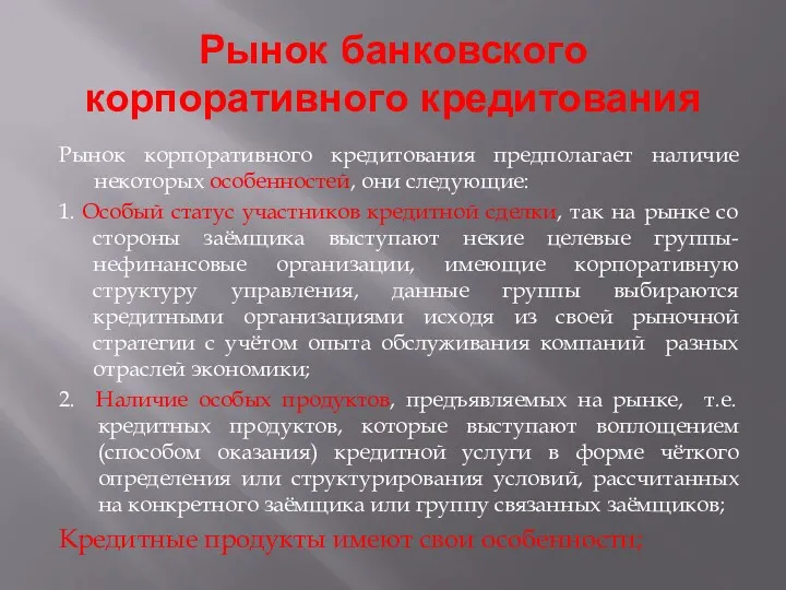 Рынок банковского корпоративного кредитования Рынок корпоративного кредитования предполагает наличие некоторых