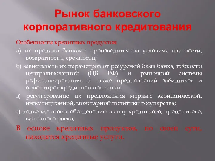 Рынок банковского корпоративного кредитования Особенности кредитных продуктов: а) их продажа