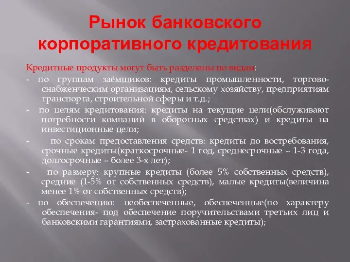 Рынок банковского корпоративного кредитования Кредитные продукты могут быть разделены по