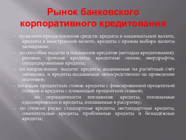 Рынок банковского корпоративного кредитования - по валюте предоставления средств: кредиты