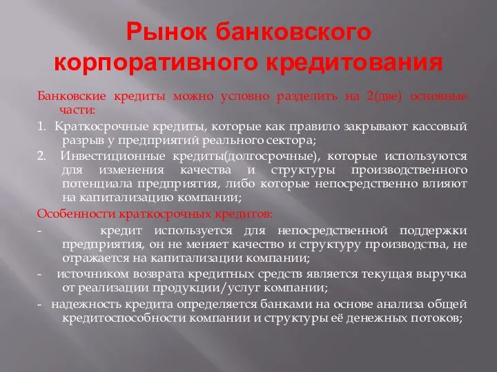 Рынок банковского корпоративного кредитования Банковские кредиты можно условно разделить на