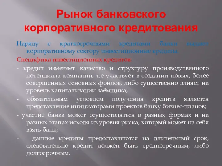 Рынок банковского корпоративного кредитования Наряду с краткосрочными кредитами банки выдают