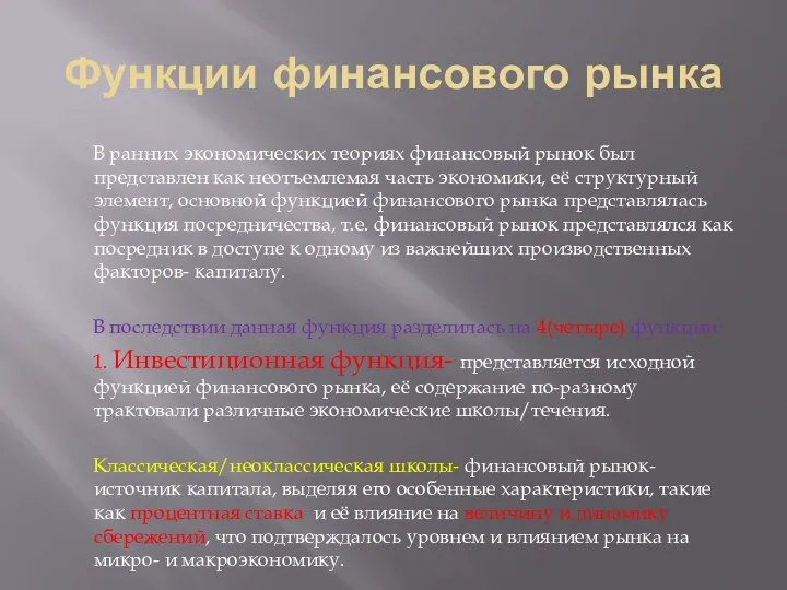 Функции финансового рынка В ранних экономических теориях финансовый рынок был