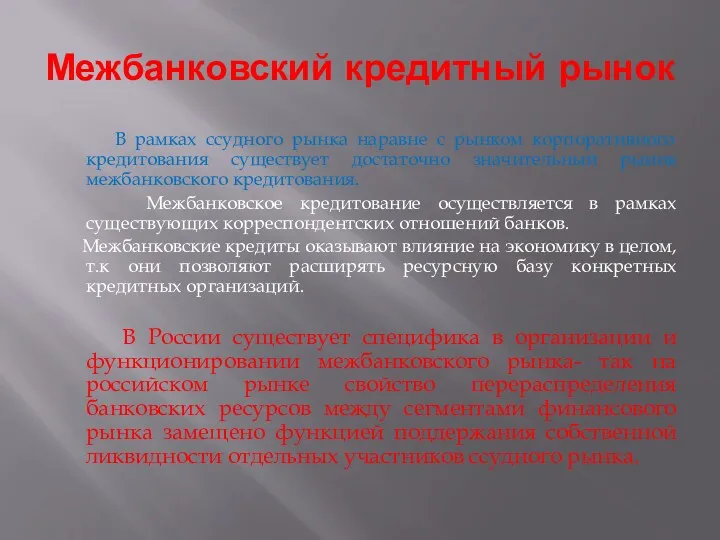 Межбанковский кредитный рынок В рамках ссудного рынка наравне с рынком