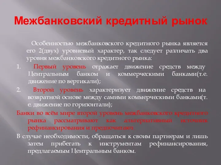 Межбанковский кредитный рынок Особенностью межбанковского кредитного рынка является его 2(двух)