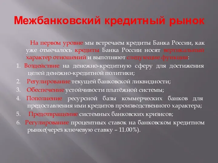 Межбанковский кредитный рынок На первом уровне мы встречаем кредиты Банка