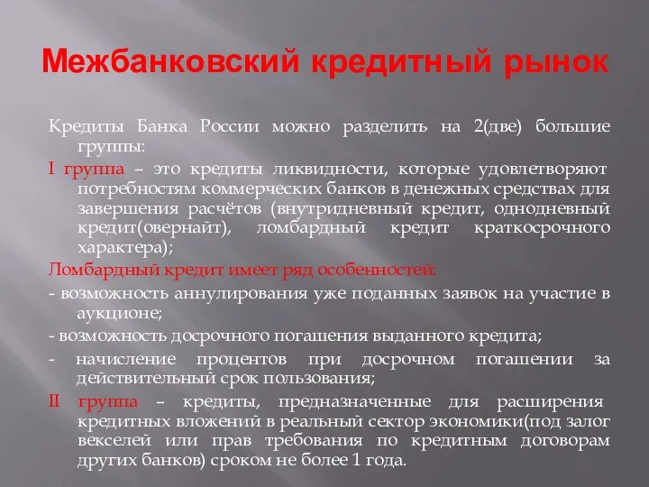 Межбанковский кредитный рынок Кредиты Банка России можно разделить на 2(две)