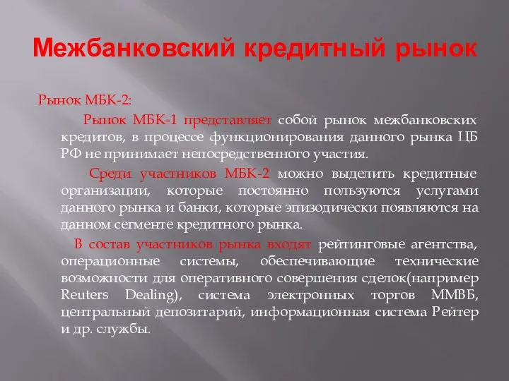 Межбанковский кредитный рынок Рынок МБК-2: Рынок МБК-1 представляет собой рынок