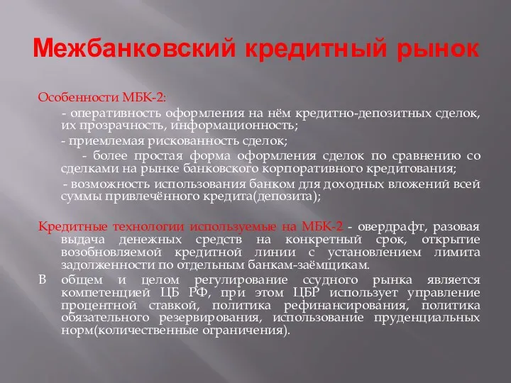 Межбанковский кредитный рынок Особенности МБК-2: - оперативность оформления на нём