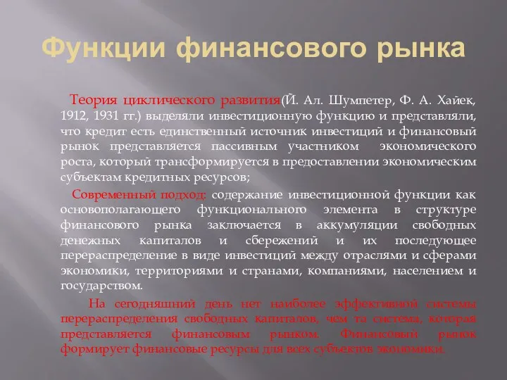 Функции финансового рынка Теория циклического развития(Й. Ал. Шумпетер, Ф. А.