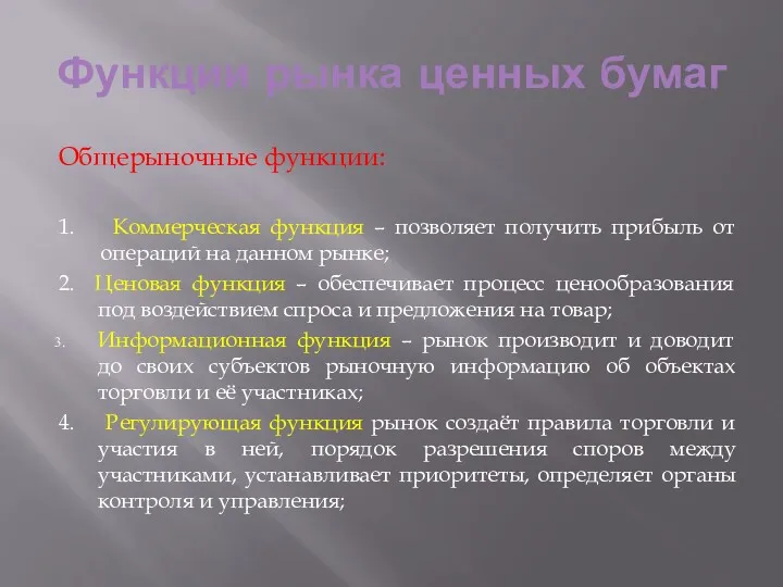 Функции рынка ценных бумаг Общерыночные функции: 1. Коммерческая функция –