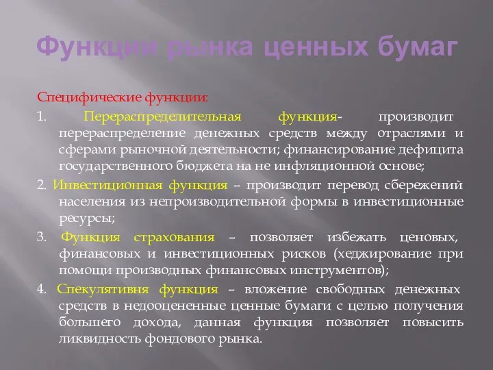 Функции рынка ценных бумаг Специфические функции: 1. Перераспределительная функция- производит