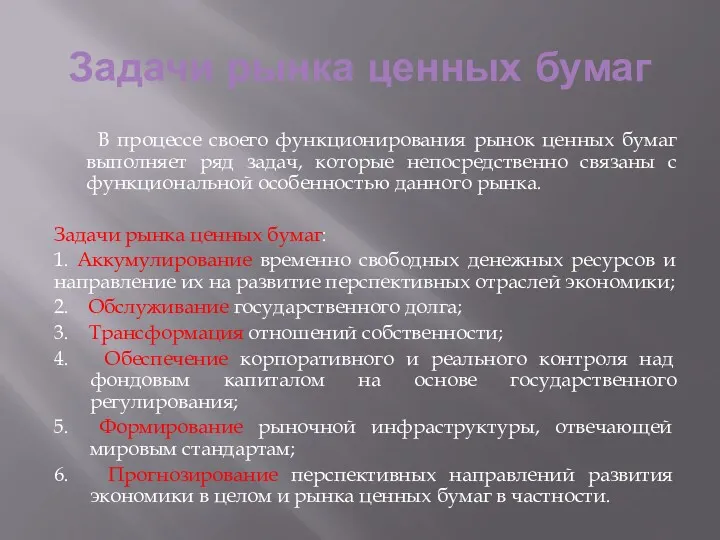 Задачи рынка ценных бумаг В процессе своего функционирования рынок ценных