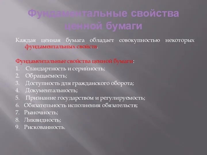 Фундаментальные свойства ценной бумаги Каждая ценная бумага обладает совокупностью некоторых