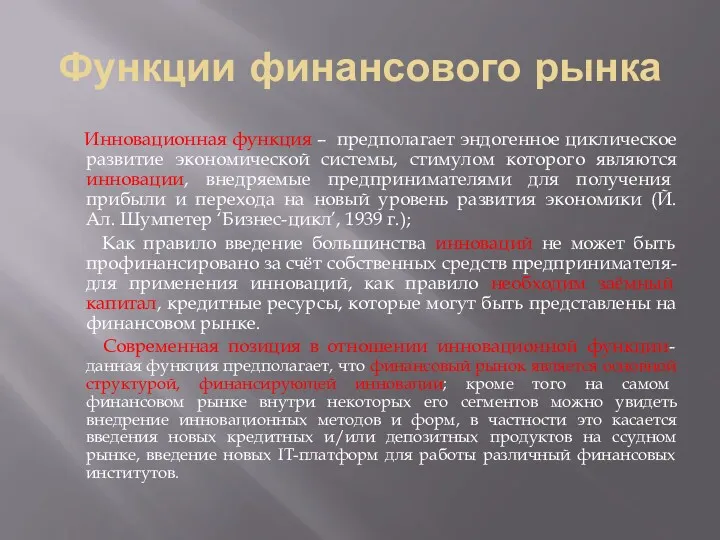 Функции финансового рынка Инновационная функция – предполагает эндогенное циклическое развитие