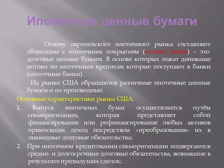 Ипотечные ценные бумаги Основу европейского ипотечного рынка составляют облигации с