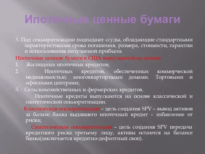 Ипотечные ценные бумаги 3. Под секьюритизацию подпадают ссуды, обладающие стандартными