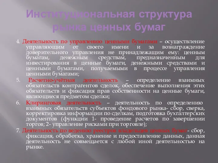 Институциональная структура рынка ценных бумаг 4. Деятельность по управлению ценными