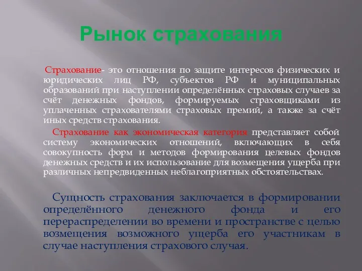 Рынок страхования Страхование- это отношения по защите интересов физических и