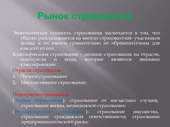 Рынок страхования Экономическая сущность страхования заключается в том, что убытки