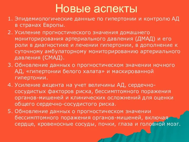 Новые аспекты 1. Эпидемиологические данные по гипертонии и контролю АД в странах Европы.