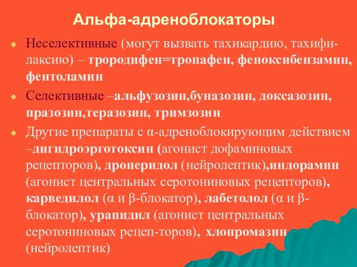 Альфа-адреноблокаторы Неселективные (могут вызвать тахикардию, тахифи-лаксию) – трородифен=тропафен, феноксибензамин, фентоламин Селективные –альфузозин,буназозин, доксазозин,