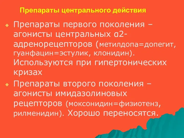 Препараты центрального действия Препараты первого поколения – агонисты центральных α2-адренорецепторов (метилдопа=допегит, гуанфацин=эстулик, клонидин).