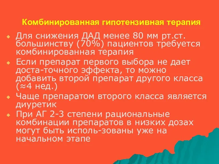 Комбинированная гипотензивная терапия Для снижения ДАД менее 80 мм рт.ст.большинству