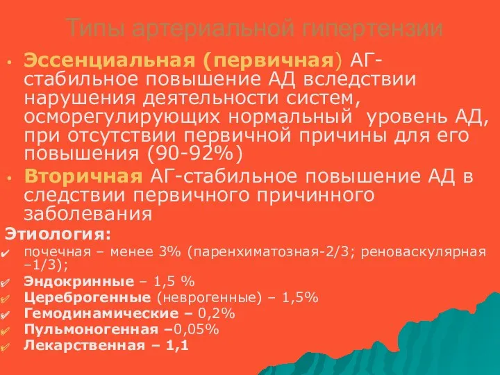 Типы артериальной гипертензии Эссенциальная (первичная) АГ-стабильное повышение АД вследствии нарушения