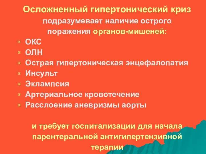 Осложненный гипертонический криз подразумевает наличие острого поражения органов-мишеней: ОКС ОЛН Острая гипертоническая энцефалопатия