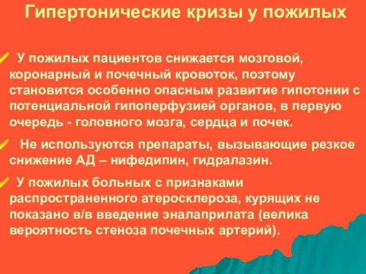 Гипертонические кризы у пожилых У пожилых пациентов снижается мозговой, коронарный