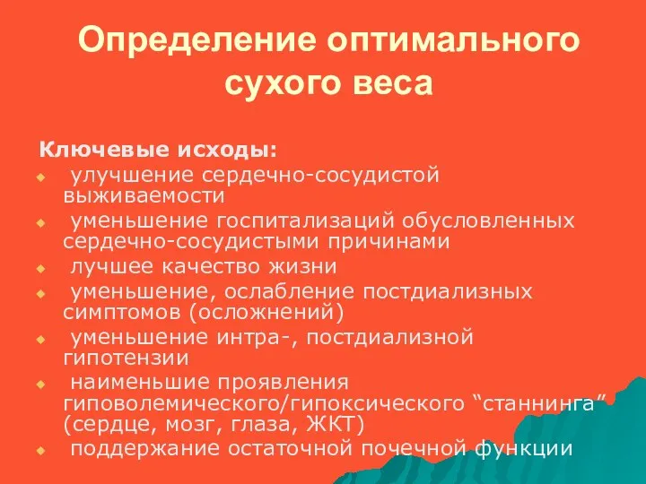 Определение оптимального сухого веса Ключевые исходы: улучшение сердечно-сосудистой выживаемости уменьшение